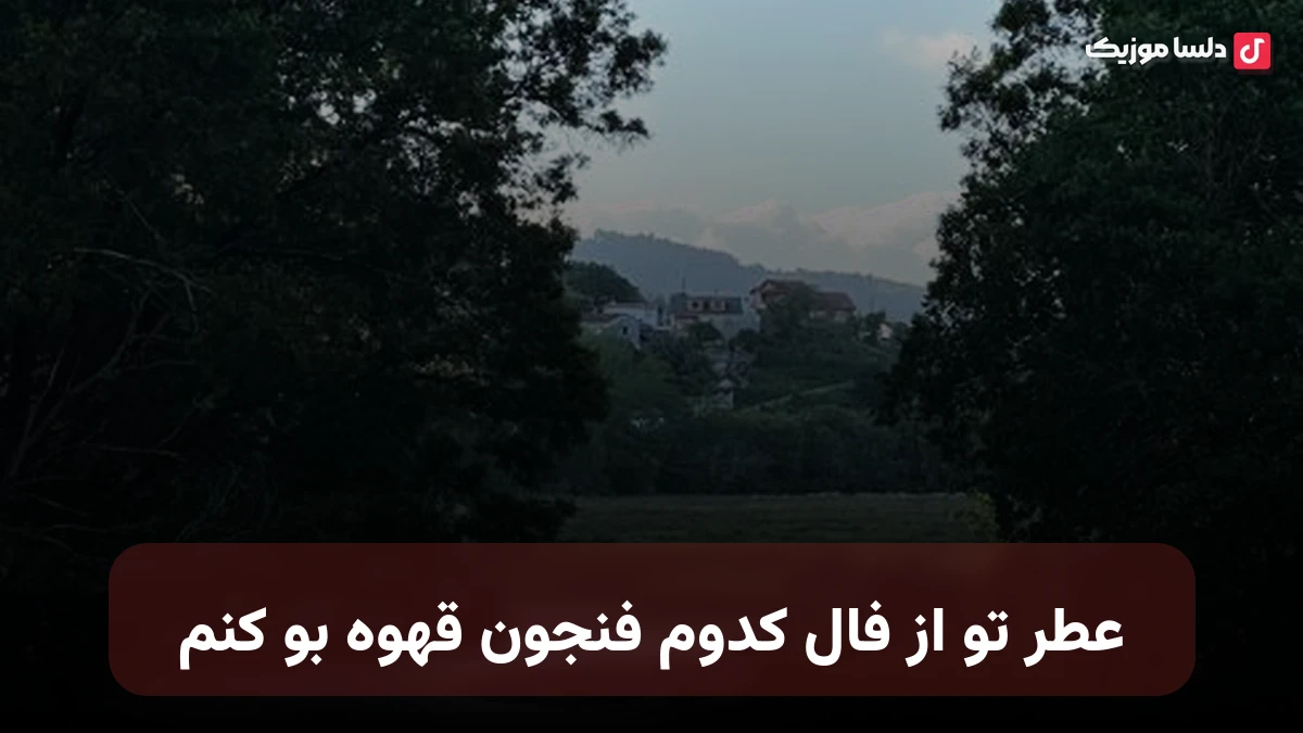 عطر تو از فال کدوم فنجون قهوه بو کنم نسخه کامل
